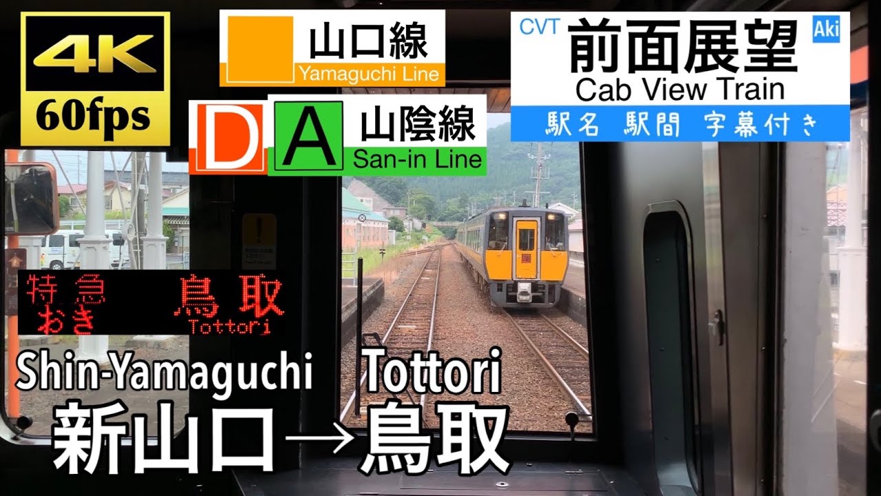 【長すぎ!! 山陰爆走!! 本州最長!!】【4K60fps字幕付き前面展望】新山口→鳥取 特急スーパーおき キハ187 山口線 山陰本線