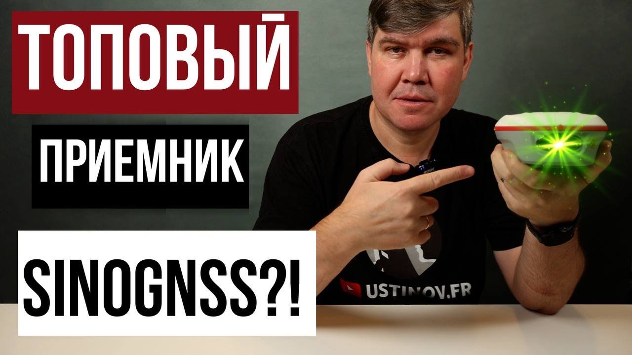Топовый ГНСС приемник SinoGNSS!?