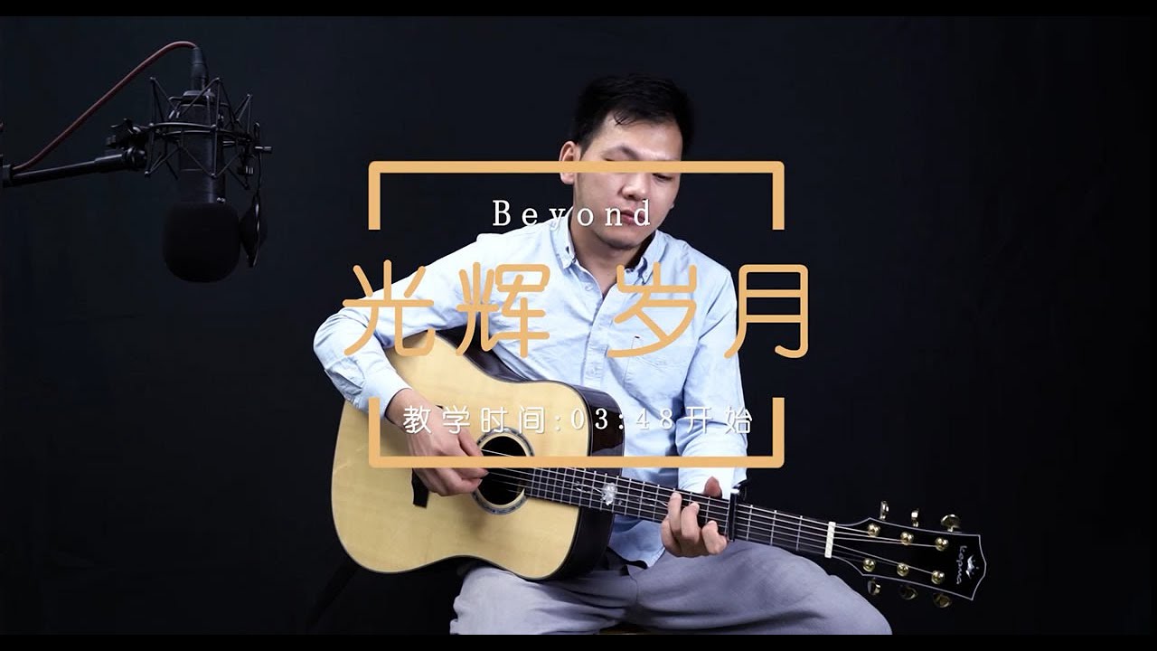 Beyond《光輝歲月》吉他彈唱 經典粵語歌曲 Guitar Cover