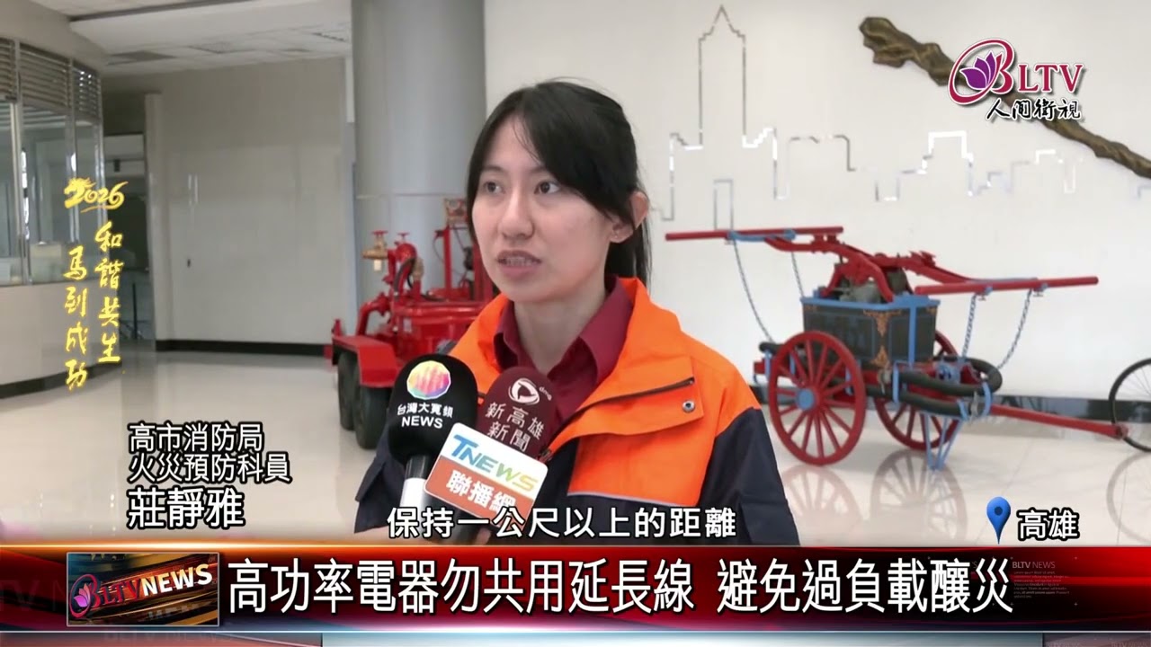 20260216天冷電暖器使用增 消防提醒安全別大意｜‪ @FGSBLTV
