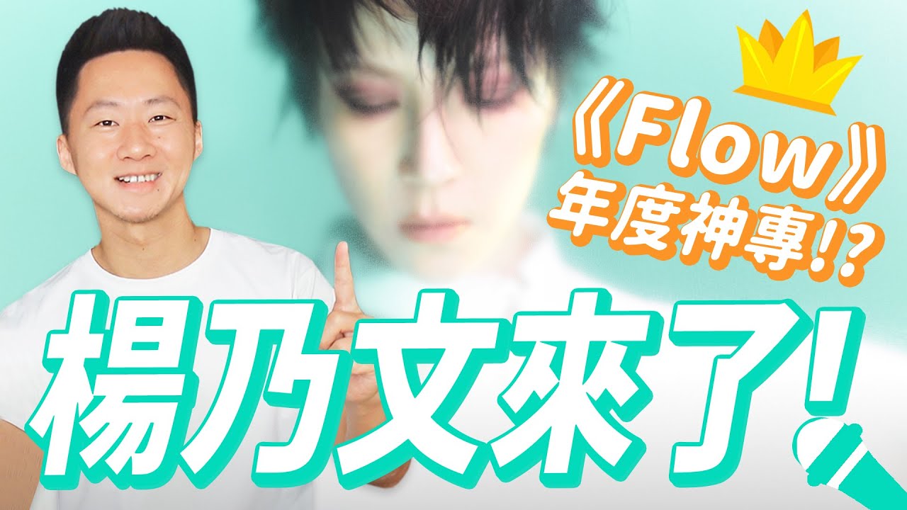 金曲35得主！楊乃文年度最狂神專《Flow》超完整獨家深度解析 Let's talk about Naiwen Yang's 