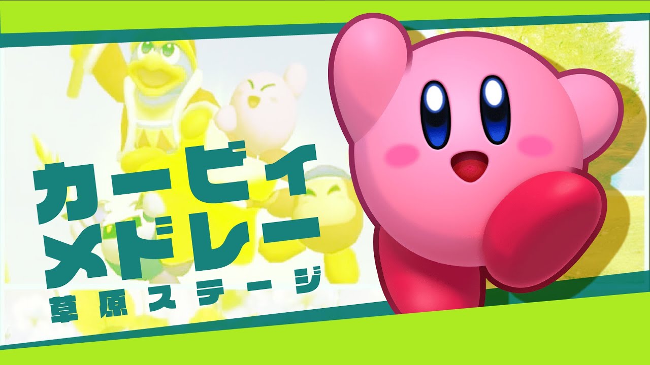 【原曲】星のカービィ 草原系音楽集 / Kirby Grassland bgm medley