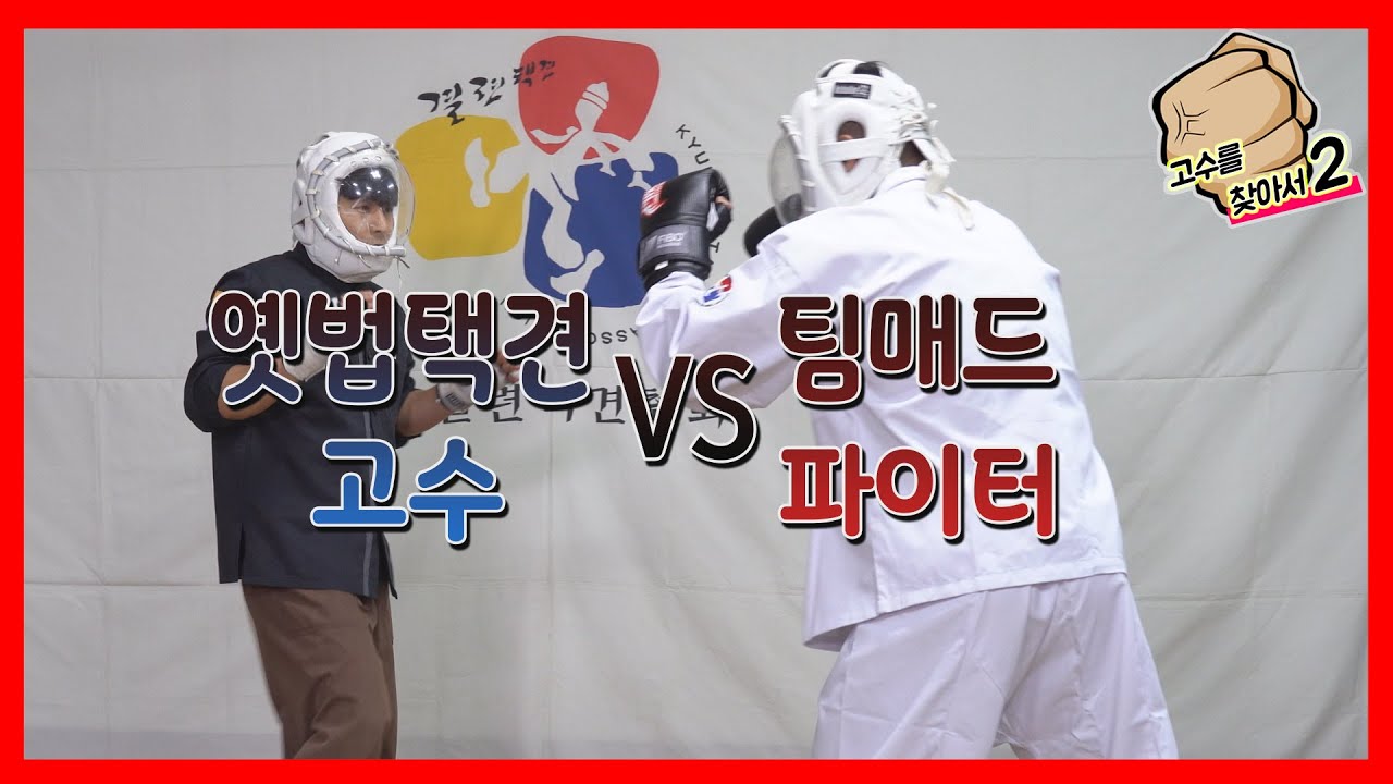 '옛법택견 고수' 황인무 VS '팀매드 파이터' 김경록 격투 | 고수를 찾아서2