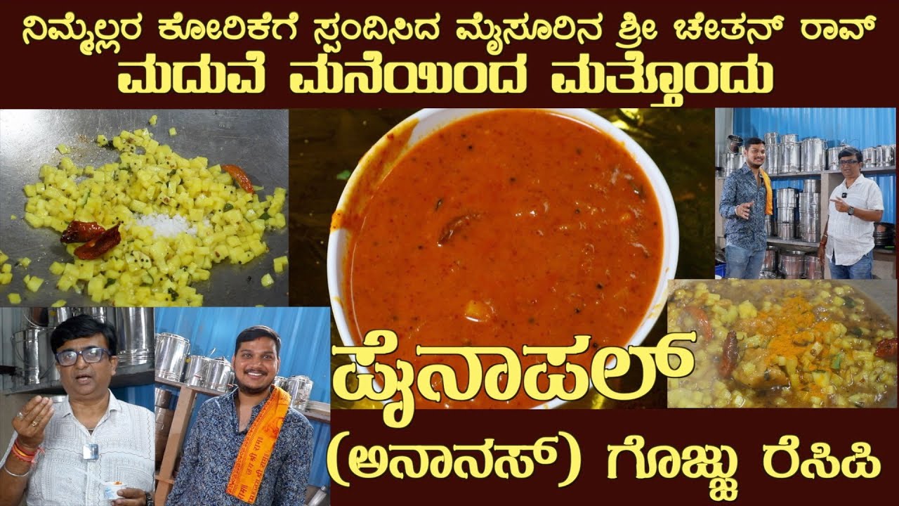 ಮದುವೆ ಮನೆಯ ಪೈನಾಪಲ್ ಗೊಜ್ಜು (ಅನಾನಸ್) ವೀಕ್ಷಕರ ಕೋರಿಕೆ Public Demand Pineapple Gojju by Sri Chethan Rao