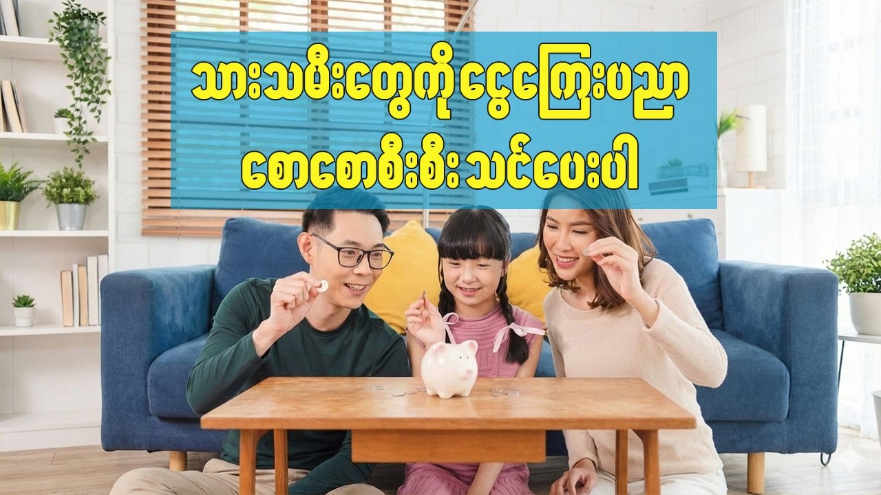 သားသမီးတွေကို ငွေကြေးပညာ စောစောစီးစီး သင်ပေးပါ