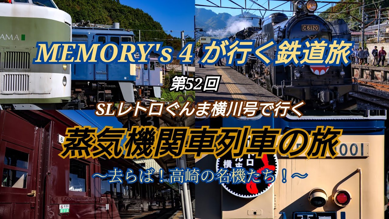 【鉄道旅】【メモよん】MEMORY's4が行く鉄道旅 第52回 SLレトロぐんま横川号で行く 蒸気機関車列車の旅～去らば！高崎の名機たち～