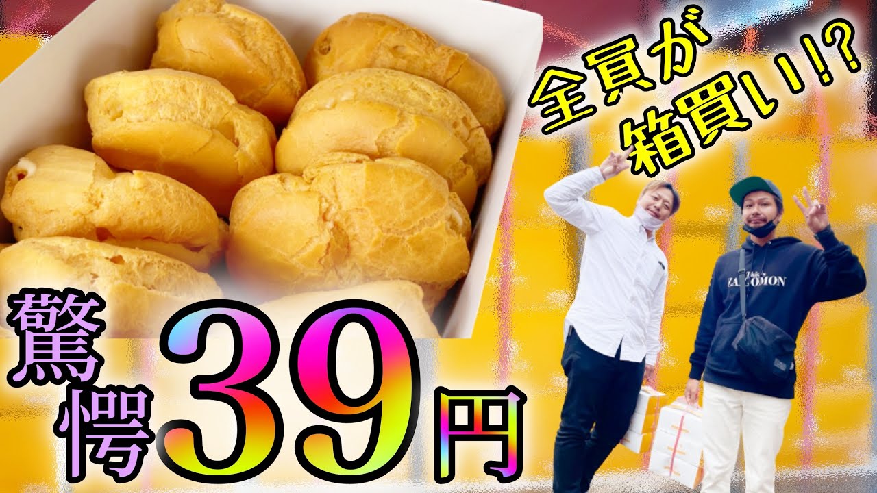 驚愕！【39円の激安シュークリーム】に長蛇の列 長岡駅周辺街ブラ