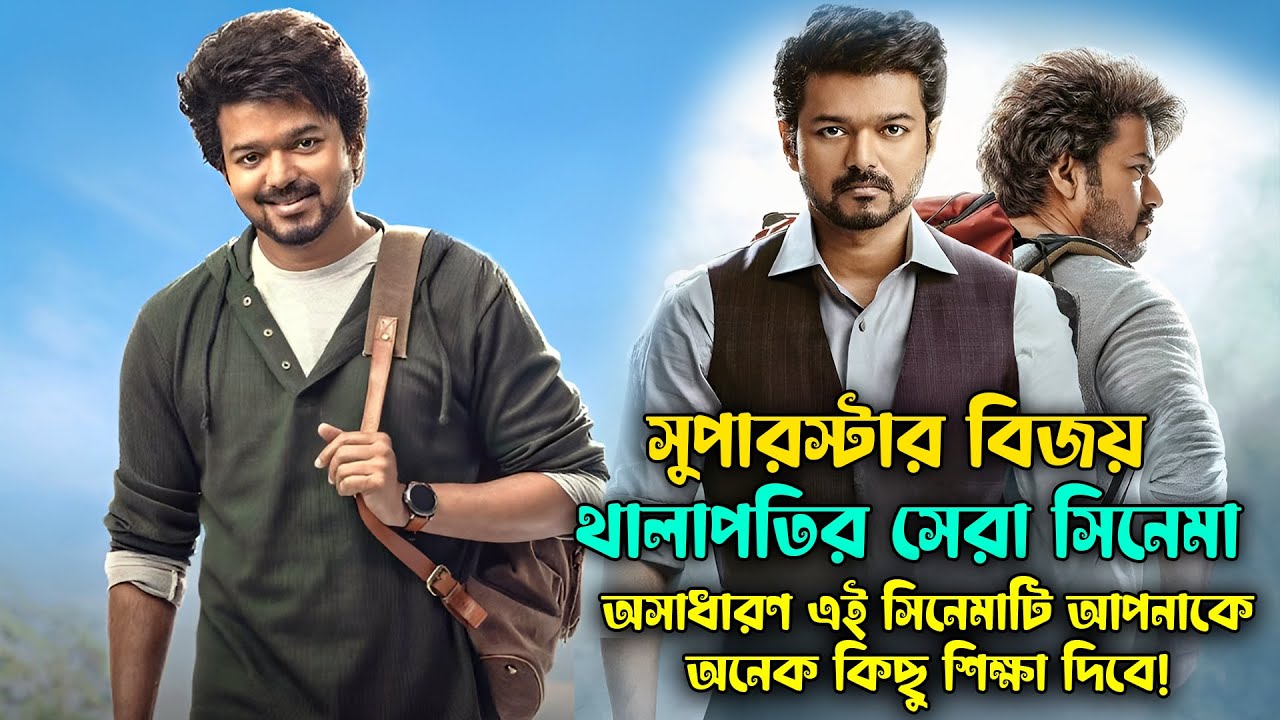 অসাধারণ এই সিনেমাটি আপনাকে অনেক কিছু শিক্ষা দিবে! Varisu Tamil Movie Explained In Bangla | CineTopBD