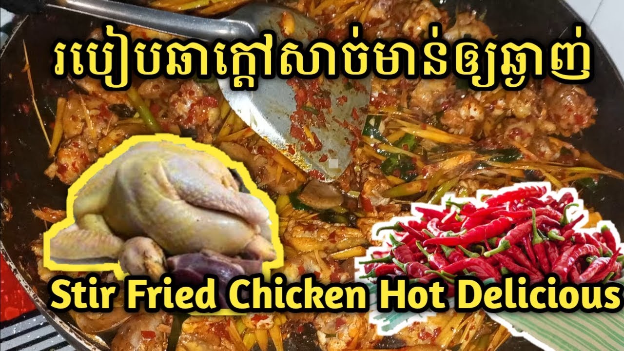 របៀបឆាក្តៅសាច់មាន់ឲ្យឆ្ងាញ់បំផុត  ,  Stir Fried Chicken Delicious