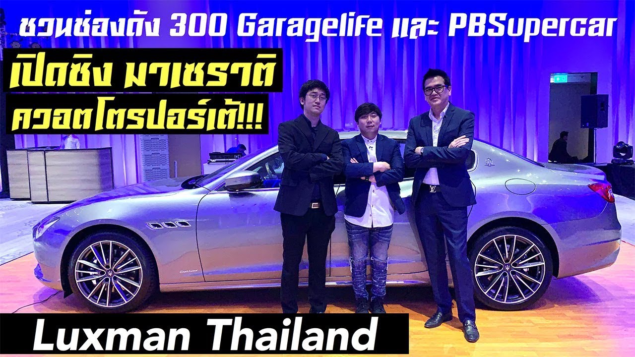 ชวนช่องดัง 300 Garagelife และ PBSupercar มาเปิดซิง มาเซราติ ควอตโตรปอร์เต้