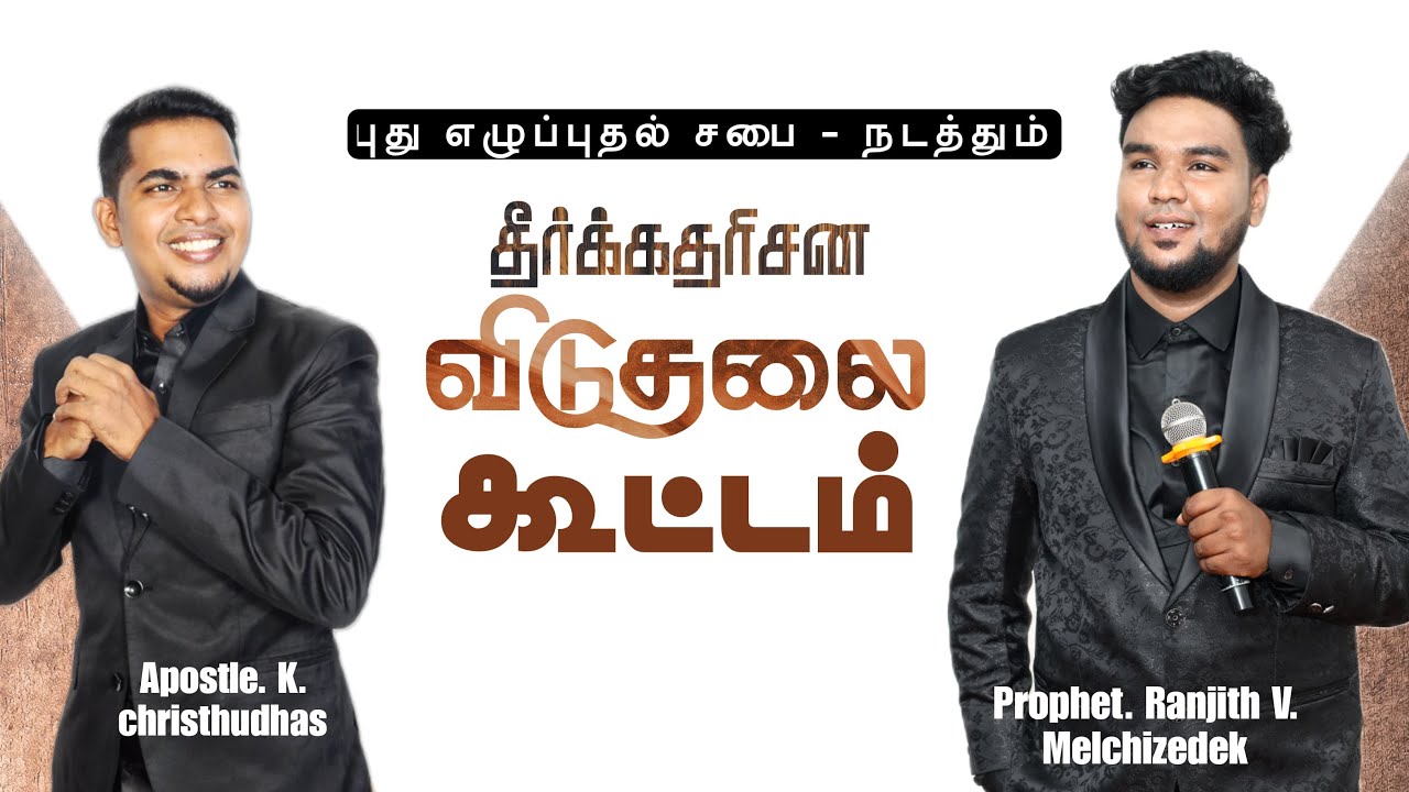 Prophetic Deliverance Meeting தீர்க்கதரிசன விடுதலை கூட்டம்