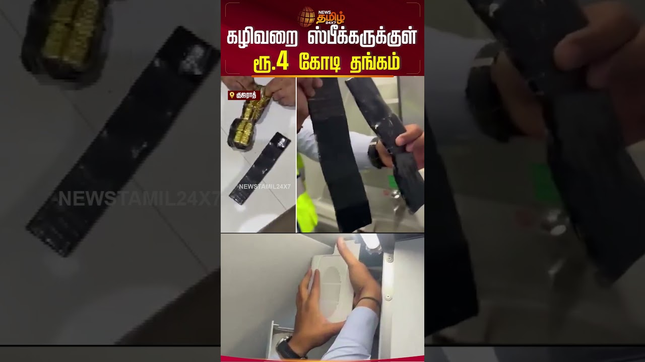 கழிவறை ஸ்பீக்கருக்குள் ரூ.4 கோடி தங்கம் | Gujarat | Gold Seized