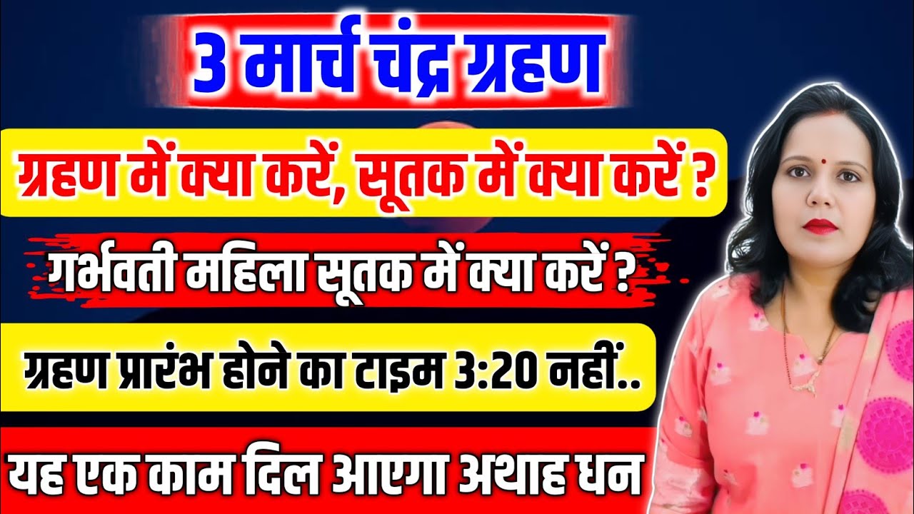 3 मार्च 2025 चंद्र ग्रहण | सूतक कब से कब तक | ग्रहण में क्या करें क्या न करें | Lunar Eclipse India