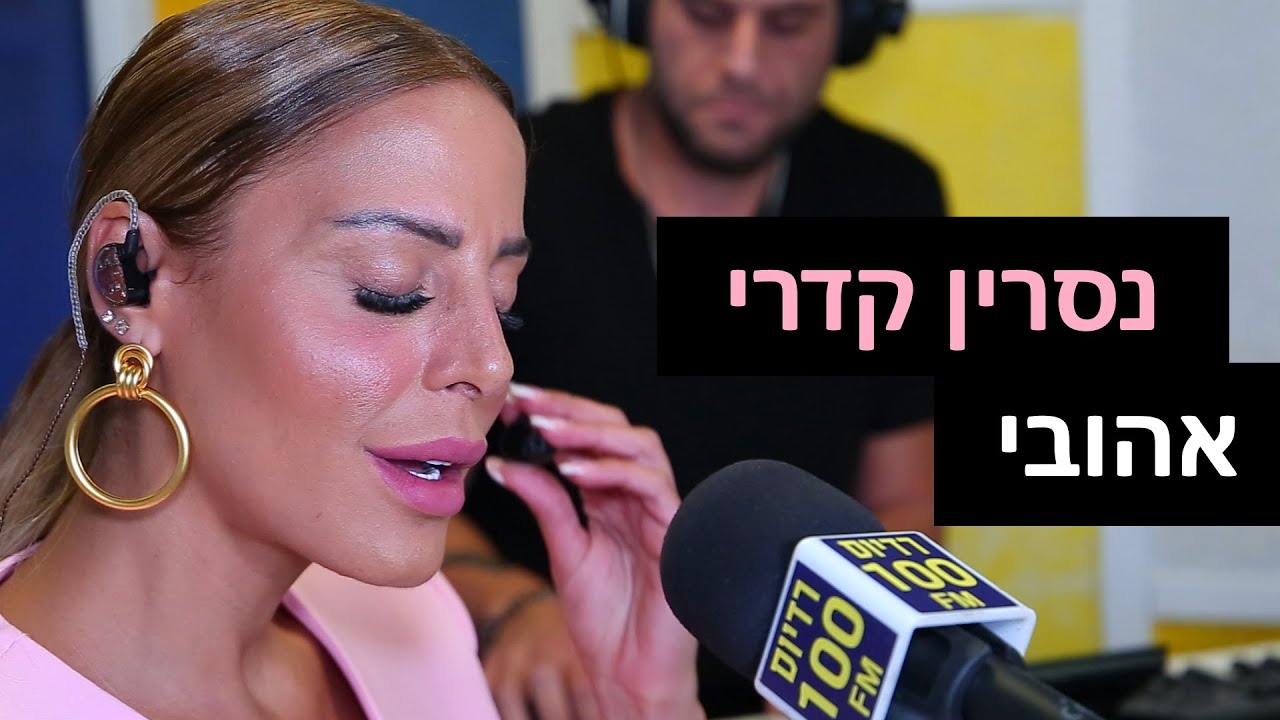 נסרין קדרי - אהובי | רדיוס 100FM - מושיקו שטרן