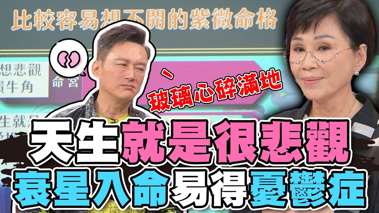 天生就是很悲觀！衰星入命易得憂鬱症！【精華版】