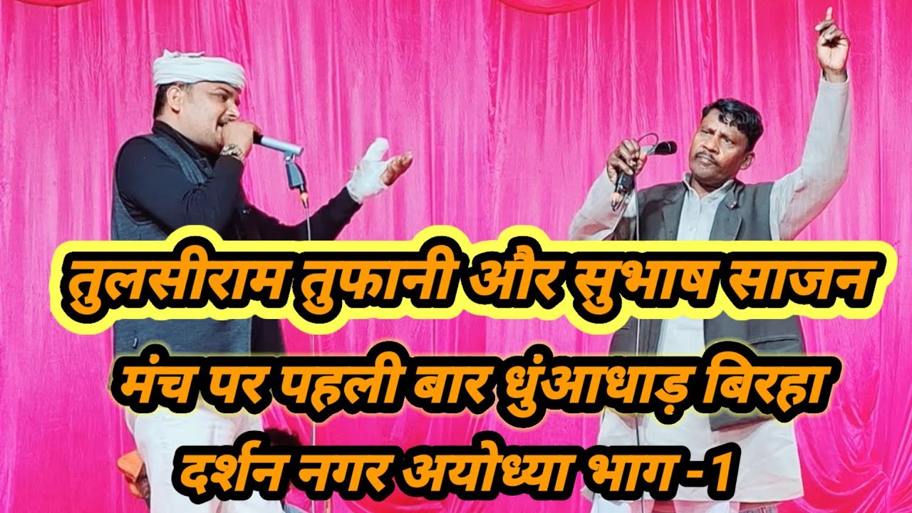 तुलसीराम तुफानी और  सुभाष साजन का मंच पर पहली बार  धुंआधाड़ बिरहा दर्शन नगर अयोधया भाग-1