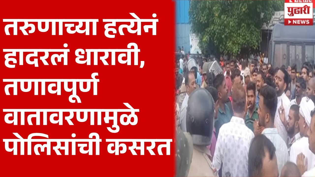 Pudhari News | धारावीत तरुणाची हत्या, नागरिकांकडून चक्काजाम | Dharavi News