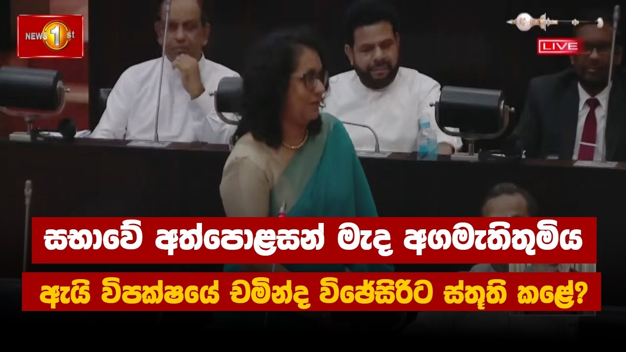 සභාවේ අත්පොළසන් මැද අගමැතිතුමිය ඇයි විපක්ෂයේ චමින්ද විජේසිරිට ස්තූති කළේ? | Parliament