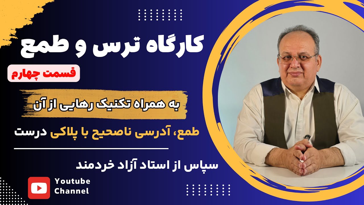 چرا طمع می‌کنیم | اولین تکنیک جهانی نجات از طمع و تجربه شادکامی (قسمت چهارم،پایانی)