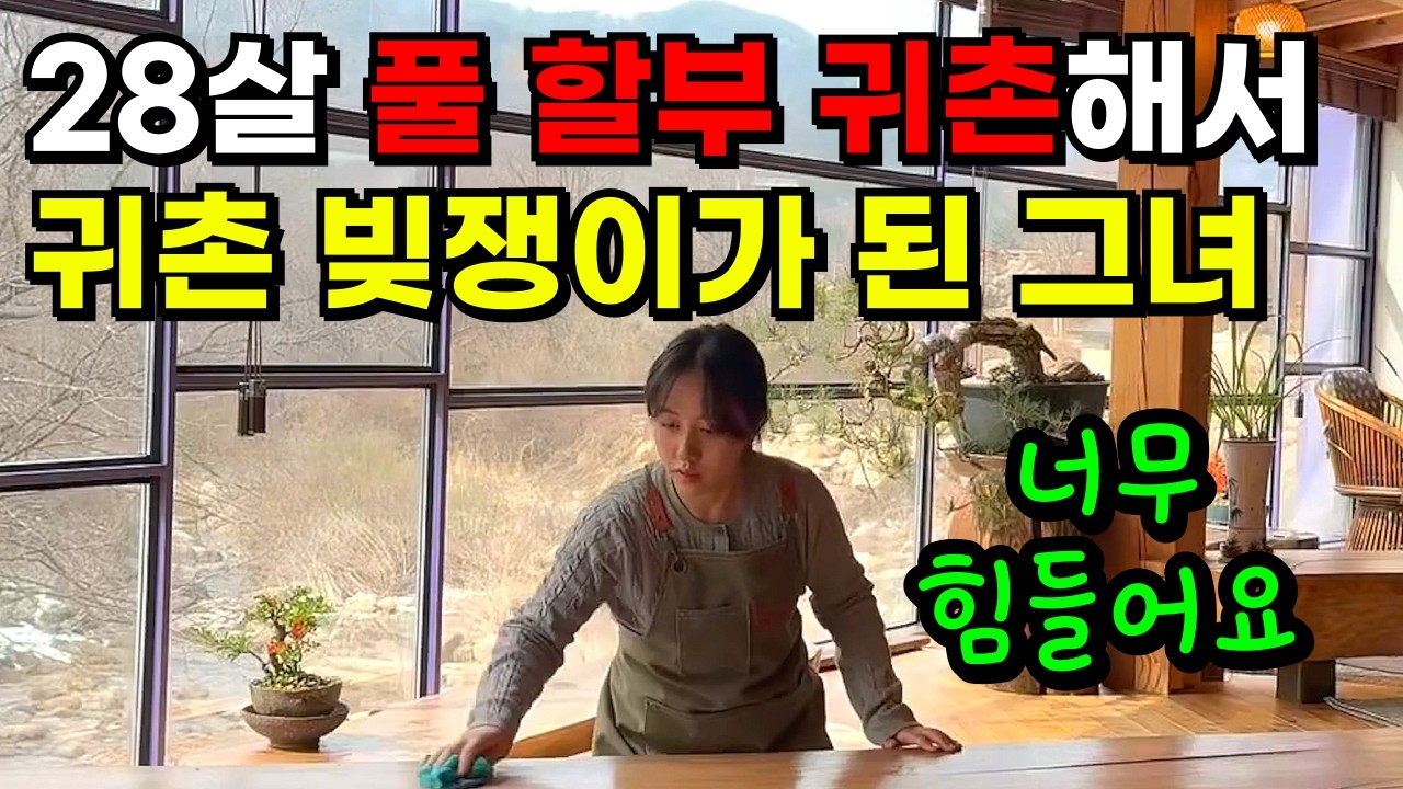 시골 펜션 사업 도전했다가 이자도 못내고 신용불량자 된 28살 여성의 최후ㅣ귀촌의 현실 #귀농빚쟁이#귀촌빚쟁이#시골펜션#시골카페#토석상#카페돌#단양#귀농귀촌#전원주택#전원생활