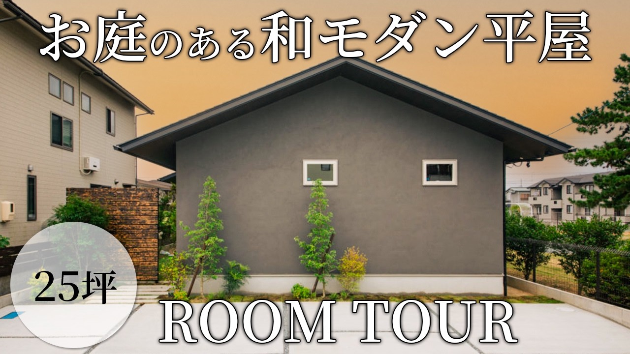 【ルームツアー】真似して欲しい！生活動線を意識した便利すぎる25坪の平屋【注文住宅】