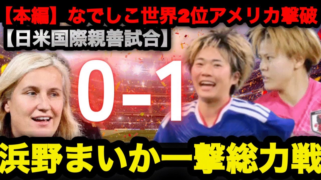 なでしこ、世界2位アメリカ撃破！浜野まいか決勝弾&hellip;9人変更でも勝てた理由 #なでしこジャパン #谷川萌々子 #浜野まいか #サッカー 