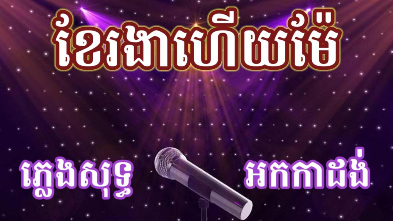 ខែរងាហើយម៉ែ ភ្លេងសុទ្ធ