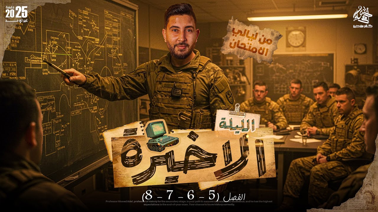 ليلة الامتحان الاخيرة في التاريخ من الفصل الخامس للتامن | تالتة ثانوى 2025 | المؤرخ احمد عادل