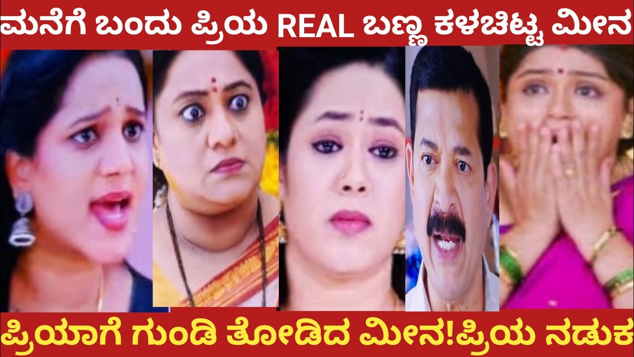 ಮನೆಗೆ ಬಂದು ಪ್ರಿಯ REAL ಬಣ್ಣ ಕಳಚಿಟ್ಟ ಮೀನ!ಪ್ರಿಯಾಗೆ ಗುಂಡಿ ತೋಡಿದ ಮೀನ!ಪ್ರಿಯ ನಡುಕ!#nandagokula 