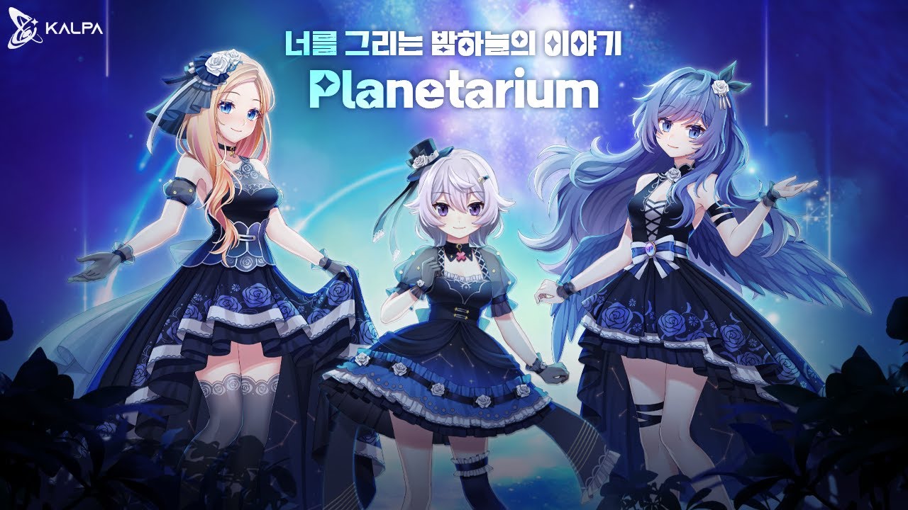 [KALPA x V-Tuber] 너를 그리는 밤하늘의 이야기 (Planetarium) / 뮤직비디오