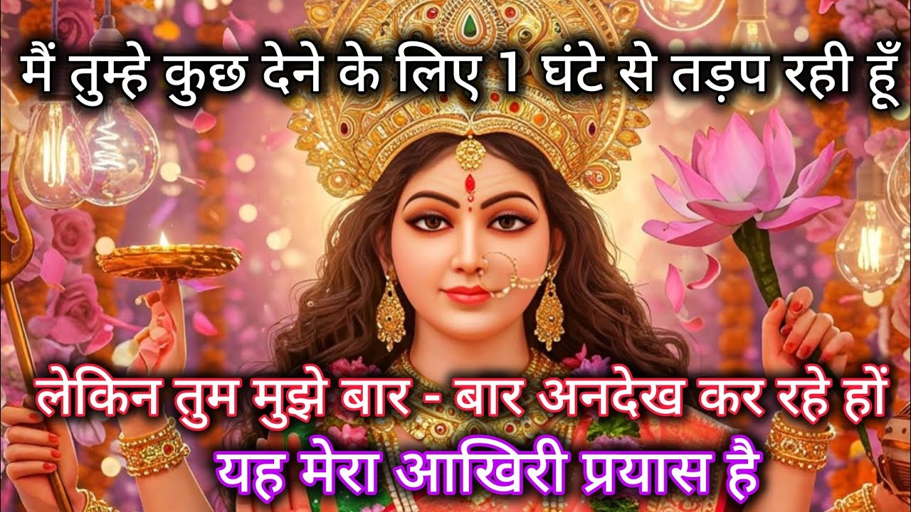 888 🕉️ Maa Kali 🌈 मै तुम्हे कुछ देने के लिए 1 घंटे से तड़प रही हूँ। लेकिन तुम मुझे बार - बार अनदेख 