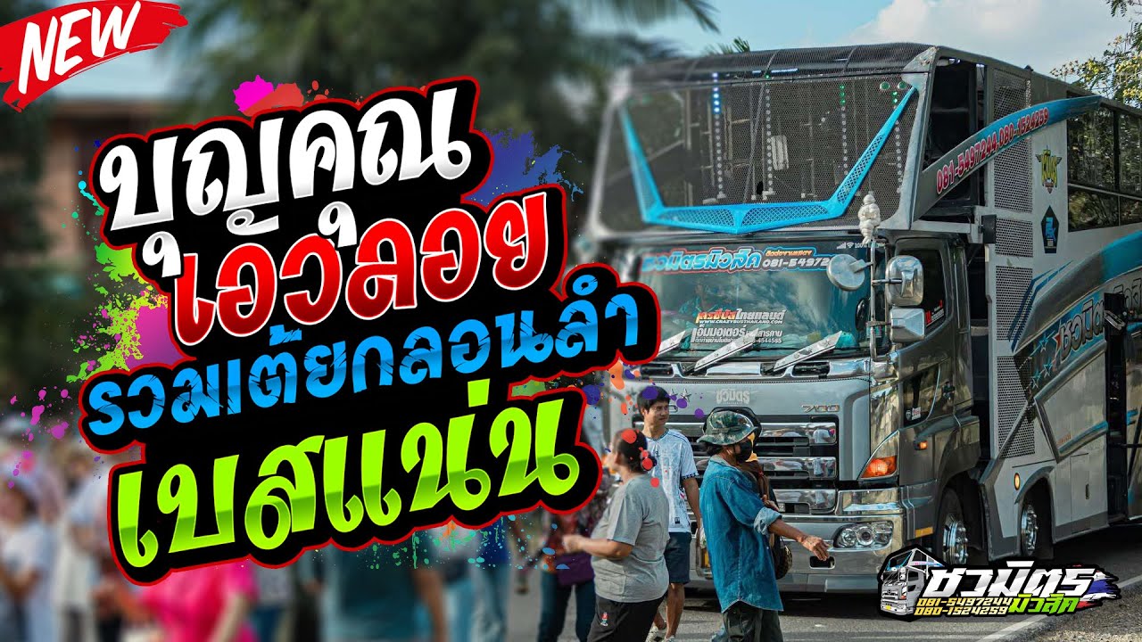 #เพลงดังมาแรง บุญคุณเอวลอย-รวมเต้ยกลอนลำดัง2025 รถแห่ชวมิตรหน่วย2ซุปเปอร์บิ๊ก เบสแน่นๆ