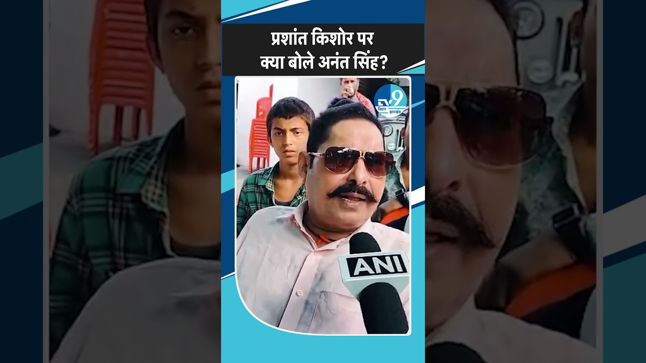 Jan Suraaj प्रमुख Prashant Kishor पर क्या बोले Anant Singh | Bihar Election 2025 | Mokama