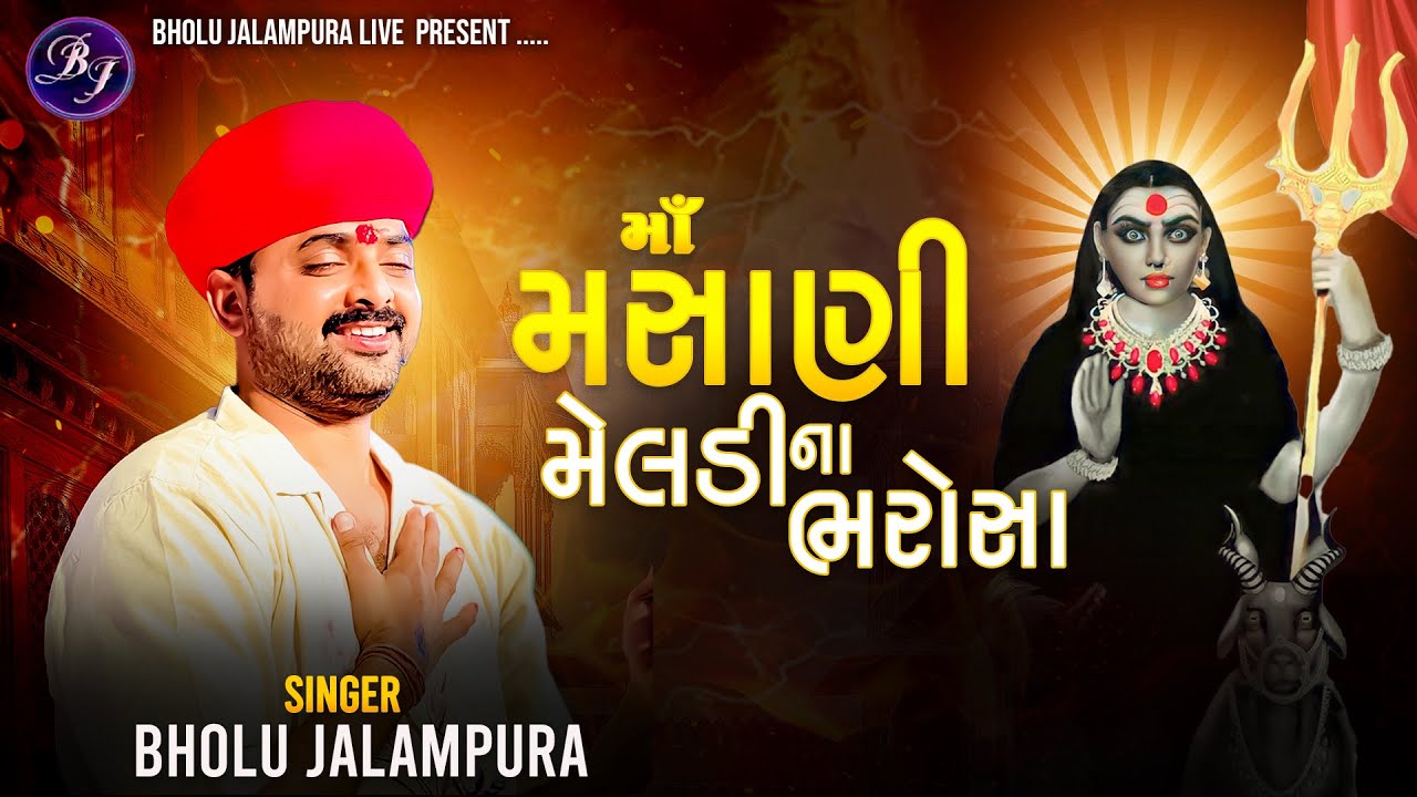 || Mahoni Na Bharosa || Bholu Jalampura || મહોણીના ભરોસા || New Live Ramel 2025