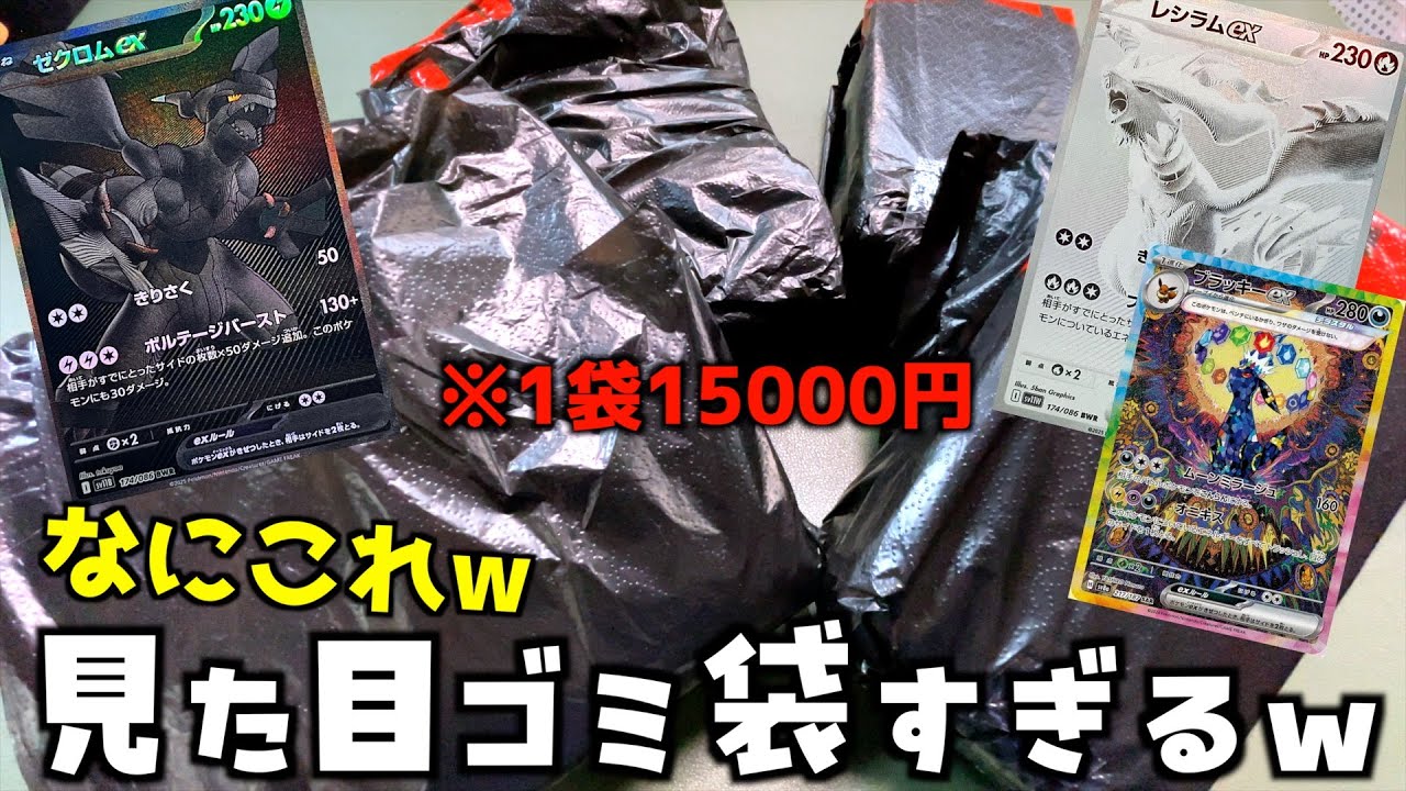 見た目ゴミ袋の雑すぎる15000円ポケカくじやってみたら奇跡起きたww【ポケモンカード／ポケモン】