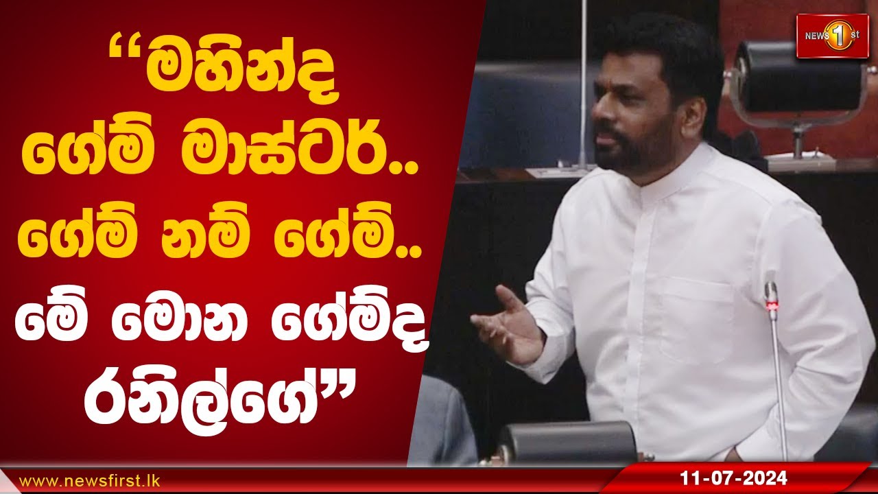 මහින්ද ගේම් මාස්ටර්.. ගේම් නම් ගේම්..  මේ මොන ගේම්ද රනිල්ගේ  | Anura Kumara