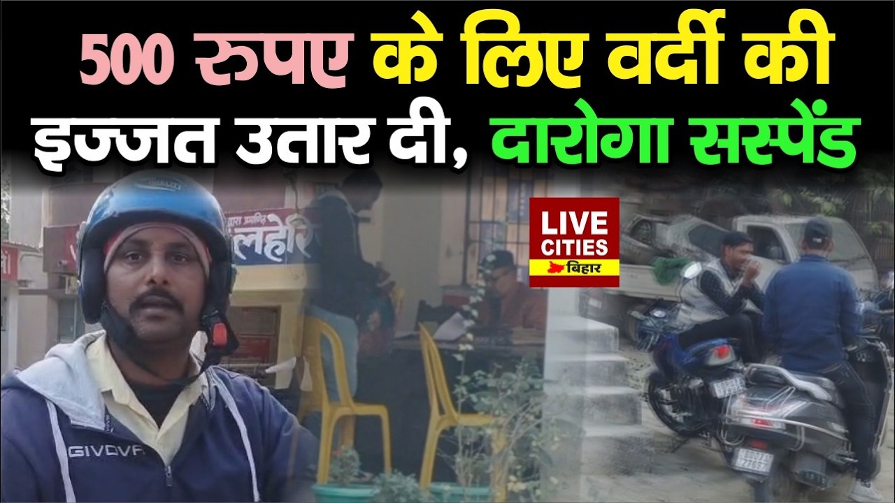 Bihar के Darbhanga में Video Viral होते ही SSP ने Daroga को सस्पेंड कर दिया, आगे भी कार्रवाई...