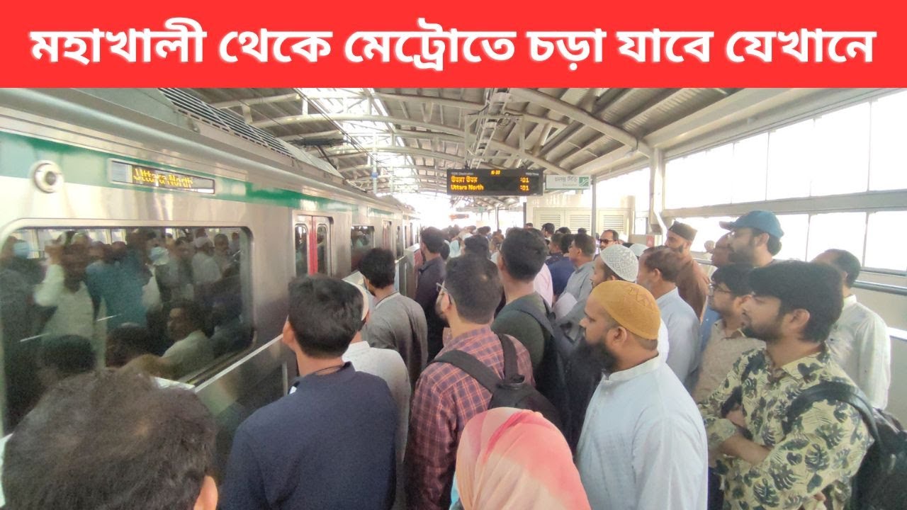 মহাখালী থেকে মেট্রোরেলে চড়তে কোন স্টেশন কাছে ।। Near Metro Rail Station from Mohakhali