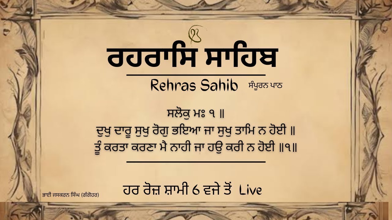 ਰਹਿਰਾਸ ਸਾਹਿਬ    Rehras Sahib Sahib    BhaiJaskaran Singh Gangohar Wale    Sahib Satguru mk