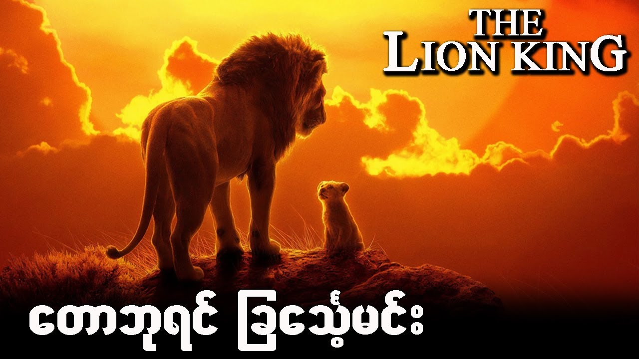 The Lion King-တောဘုရင် ခြင်္သေ့မင်း