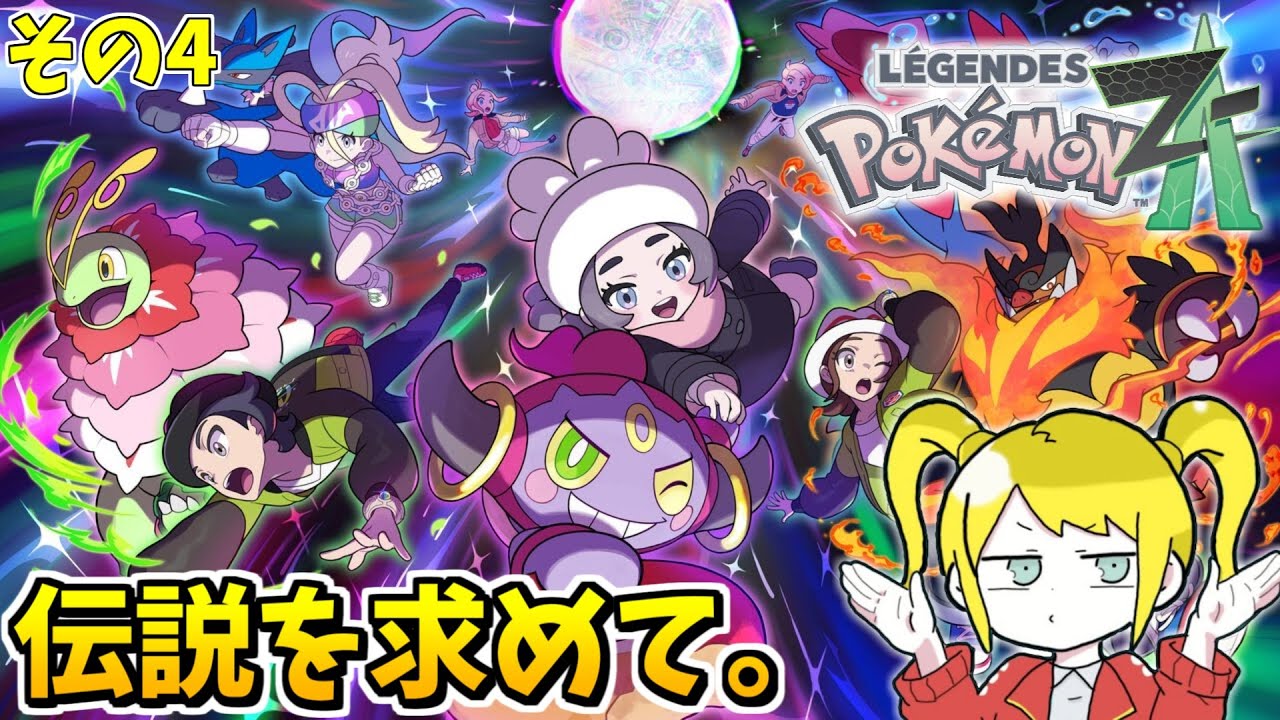 クリア後の伝説のポケモンを求めて異次元へ ZADLCその4【ポケモンZA】