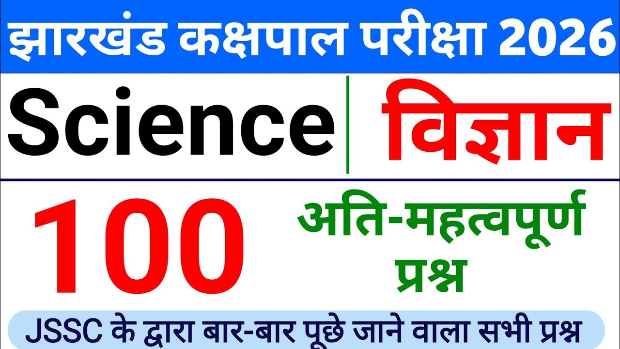 झारखंड कक्षपाल विज्ञान 100 अति महत्वपूर्ण प्रश्न || Jharkhand Kakshpal Science Class 2026 || Jssc
