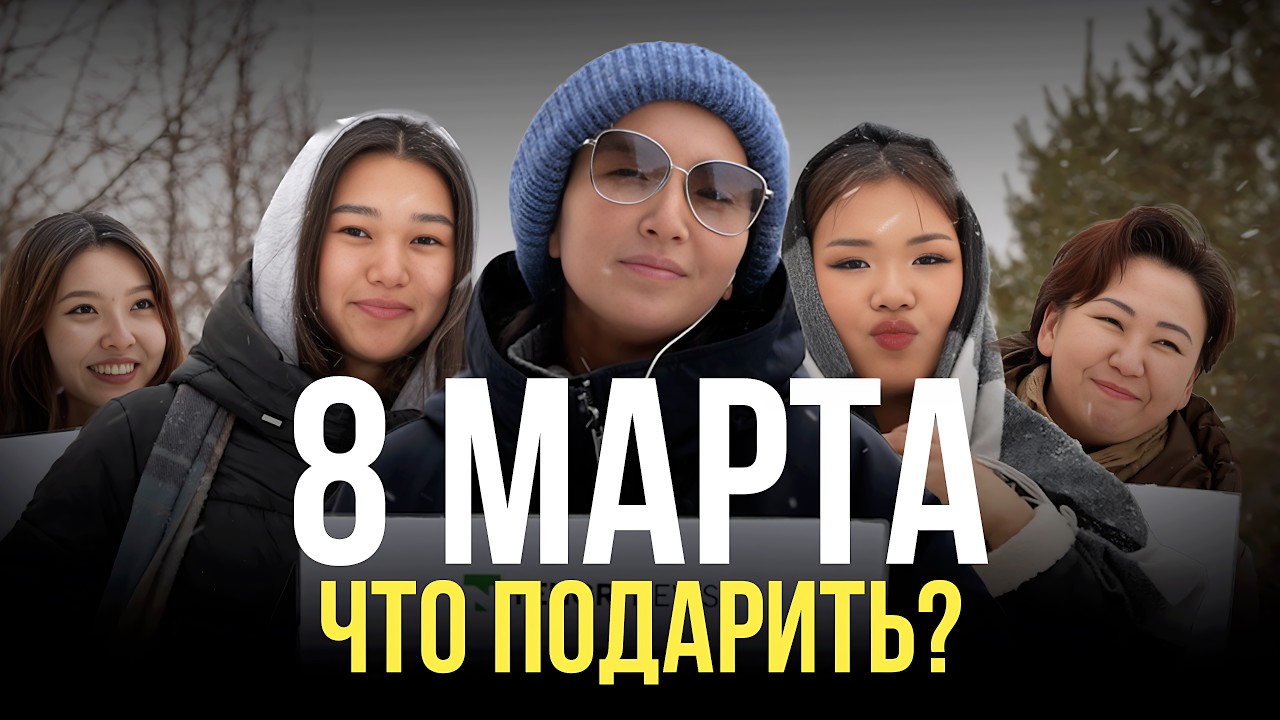 Что девушки реально хотят на 8 Марта?