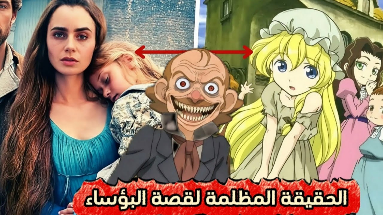 قصة البؤساء الحقيقية… الفرق بين المسلسل والحقيقة.