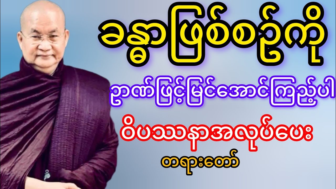 ခန္ဓာဖြစ်စဥ်ကိုဥာဏ်ဖြင့်မြင်အောင်ကြည့်ပါ(မြောက်ဥိးဆရာတော်ဘုရားကြိး)