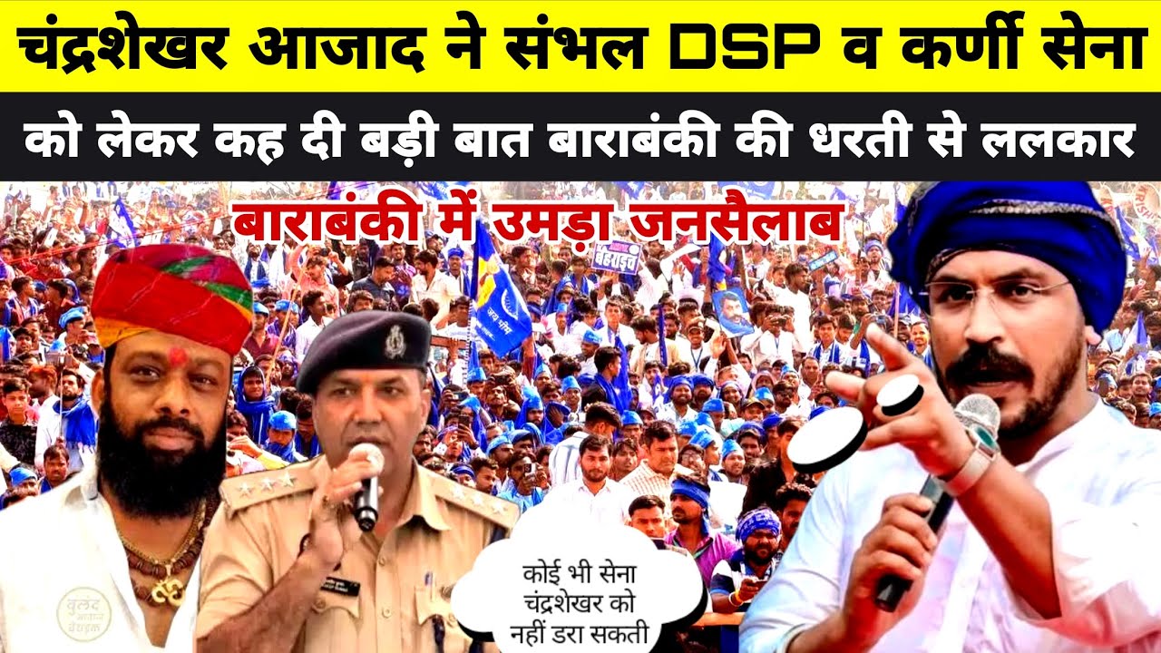 बाराबंकी की धरती से आजाद समाज पार्टी की रैली में सांसद चंद्रशेखर आजाद ने संभल dsp व कर्णी सेना को कह
