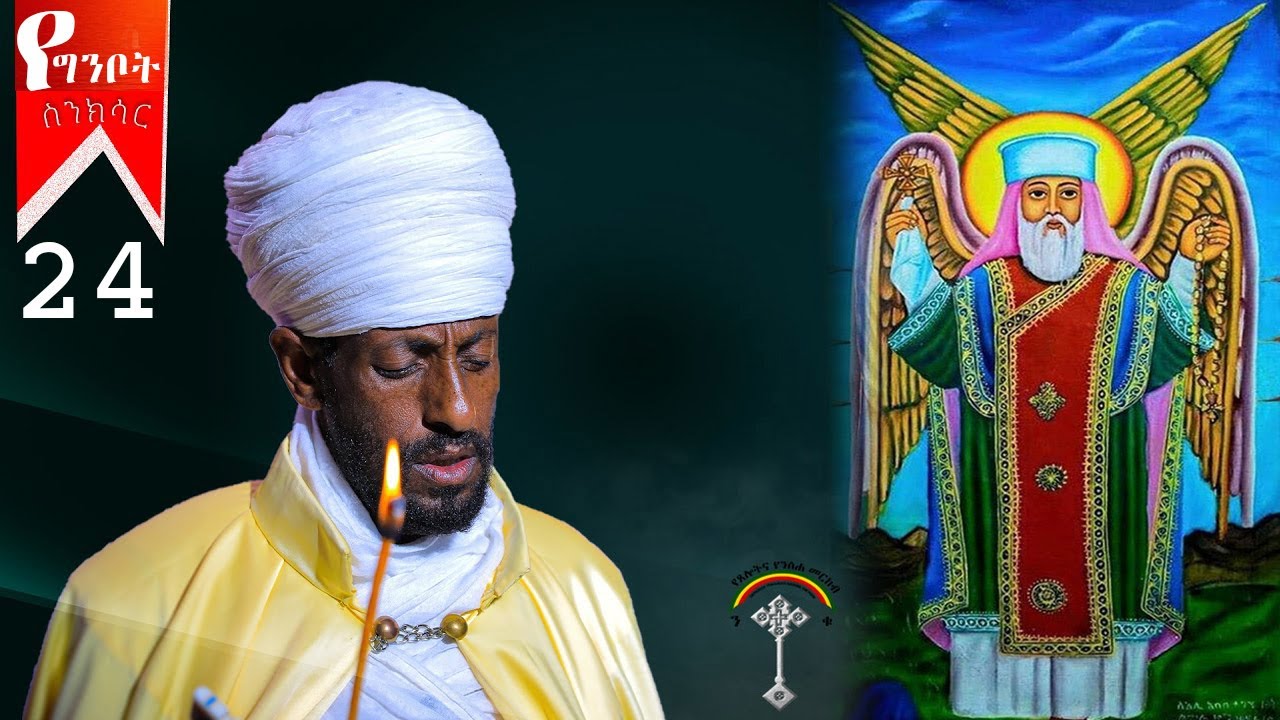 🛑ስንክሳር ግንቦት 24 gnbot 24 sinksar👉እንኳን ለፃድቁ አባታችን አቡነ ተክለሃይማኖት ወርሃዊ ክብር በአል  በሰላም አደረሳችሁ አደረሰን