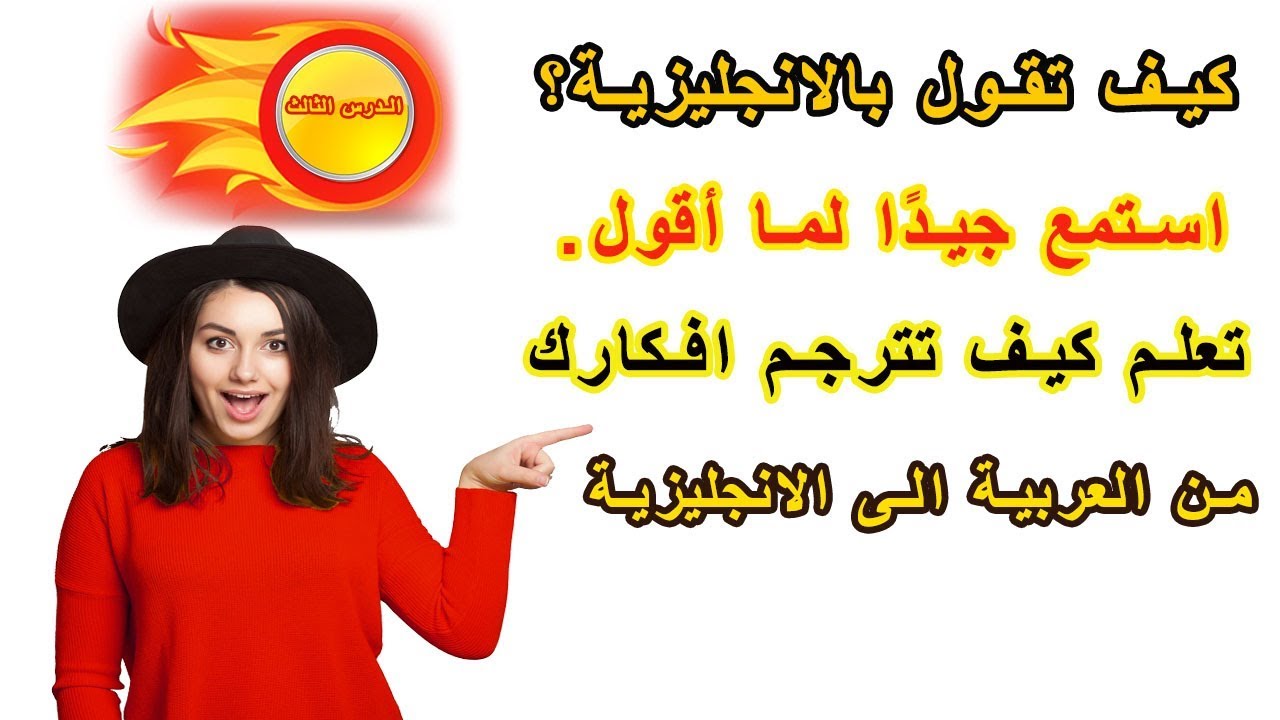 طريقة جديدة ومبتكرة في تعلم الانجليزية | تعلم كيف تترجم افكارك من العربية الى الانجليزية ـ #3