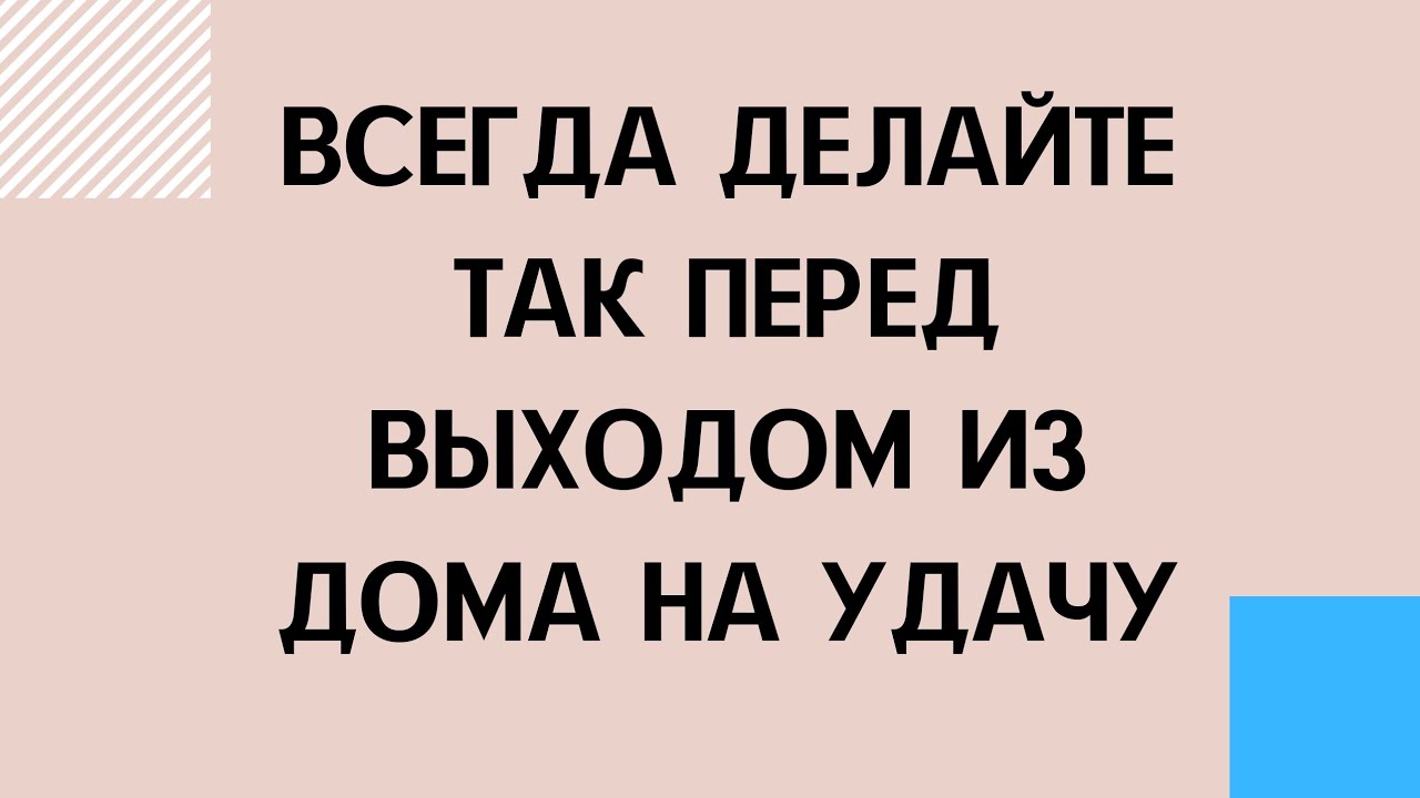 Всегда делайте так, перед выходом из дома на удачу.
