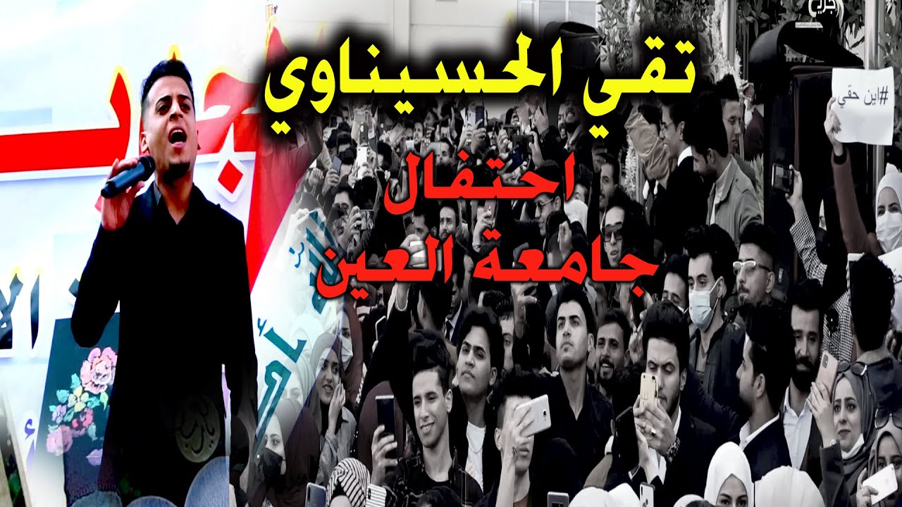 تقي الحسيناوي سوه كارثة في احتفال جامعة العين خله الطلاب بس تركص _ كرنفال الامل _ الناصرية العين